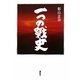 一つの戦史 [単行本]