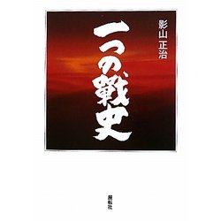 一つの戦史 [単行本]