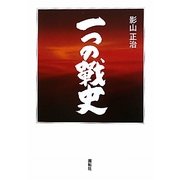 一つの戦史 [単行本]