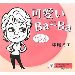 可愛いBaーBa(ばあば) [単行本]