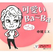 可愛いBaーBa(ばあば) [単行本]