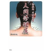鍼師川井健［ドウ］ 人間修理屋 [単行本]