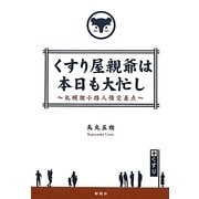 くすり屋親爺は本日も大忙し―札幌狸小路人情交差点 [単行本]