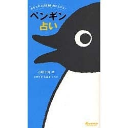 【中古】 ペンギン占い あなたの人づきあい力が上がる！/オレンジページ/小野十伝 ヨドバシ.com - ペンギン占い－あなたの人づきあい力が上がる