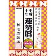 運勢暦 平成10年 神明館蔵版 [単行本]