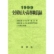 全国短大・高専職員録〈1999〉 [単行本]