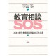 教育相談SOS―いじめ・非行・登校拒否の悩みにこたえる [単行本]