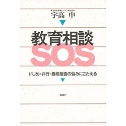 教育相談SOS―いじめ・非行・登校拒否の悩みにこたえる [単行本]