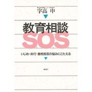 教育相談SOS―いじめ・非行・登校拒否の悩みにこたえる [単行本]