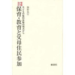 保育・教育と父母住民参加―子どもの権利保障の視点から 増補改訂版 [単行本]