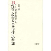 保育・教育と父母住民参加―子どもの権利保障の視点から 増補改訂版 [単行本]