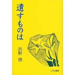遺すものは [単行本]