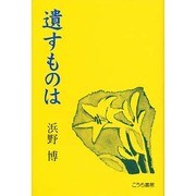 遺すものは [単行本]