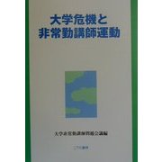 大学危機と非常勤講師運動 [単行本]