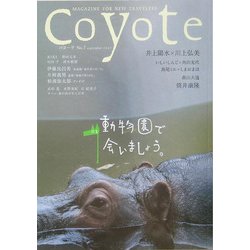 Coyote〈No.7〉特集 動物園で会いましょう。 [単行本]