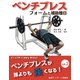 ベンチプレス フォームと補助種目―ベンチプレスが誰よりも強くなる〈vol.2〉 [単行本]