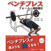 ベンチプレス フォームと補助種目―ベンチプレスが誰よりも強くなる〈vol.2〉 [単行本]