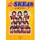120%★SKE48―天下取りだぎゃー! [単行本]