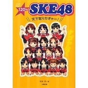 120%★SKE48―天下取りだぎゃー! [単行本]