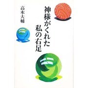 神様がくれた私の右足 [単行本]