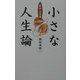 小さな人生論―「致知」の言葉 [単行本]