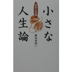 小さな人生論―「致知」の言葉 [単行本]
