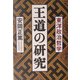 王道の研究―東洋政治哲学 [単行本]