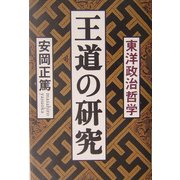 王道の研究―東洋政治哲学 [単行本]