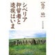 シベリア抑留者と遺族はいま [単行本]