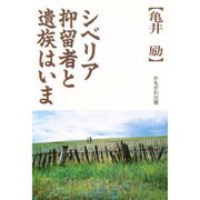 シベリア抑留者と遺族はいま [単行本]
