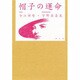 帽子の運命 [単行本]