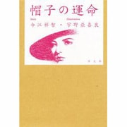 帽子の運命 [単行本]