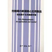 光触媒の新展開と応用製品―急成長する光触媒市場 [単行本]