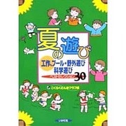 夏の遊び―工作、プール・野外遊び、科学遊びベストセレクション30 [全集叢書]