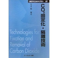 CO2固定化・隔離技術 普及版 (CMCテクニカルライブラリー) [単行本]