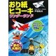 おり紙ヒコーキ ワンダーランド―やさしくおれてよく飛ぶ19機 [全集叢書]