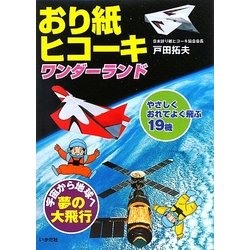 おり紙ヒコーキ ワンダーランド―やさしくおれてよく飛ぶ19機 [全集叢書]