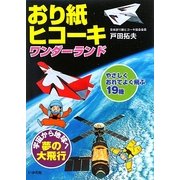 おり紙ヒコーキ ワンダーランド―やさしくおれてよく飛ぶ19機 [全集叢書]