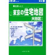 はい・まっぷ住宅地図大田区S [全集叢書]