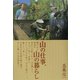 山の仕事、山の暮らし [単行本]
