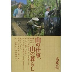 山の仕事、山の暮らし [単行本]