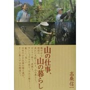山の仕事、山の暮らし [単行本]