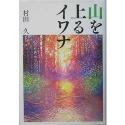 山を上るイワナ [単行本]