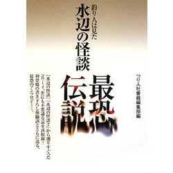 水辺の怪談最恐伝説―釣り人は見た [単行本]
