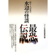 水辺の怪談最恐伝説―釣り人は見た [単行本]