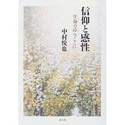 信仰と感性―生命の詩今ここに [単行本]