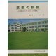 芝生の校庭―21世紀はスクールターフの時代 [単行本]