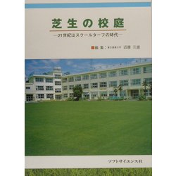 芝生の校庭―21世紀はスクールターフの時代 [単行本]