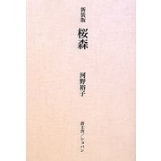 桜森 新装版 [単行本]
