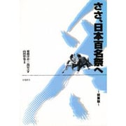 ささ、日本百名祭へ 関東版 [単行本]
